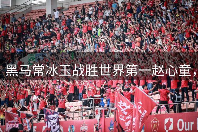 黑马常冰玉战胜世界第一赵心童，夺冠后泪洒赛场